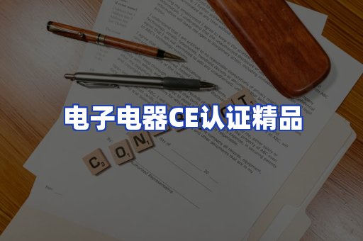 电子电器认证项目