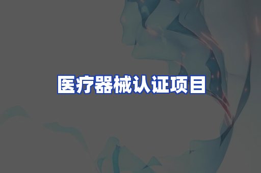 医疗器械认证项目